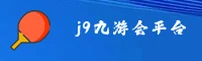 j9九游会官方网站